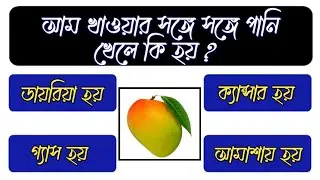 আম খাওয়ার সঙ্গে সঙ্গে পানি খেলে কি হয় | Quiz | Bangla Quiz | General Knowledge | Gk Quiz Bangla
