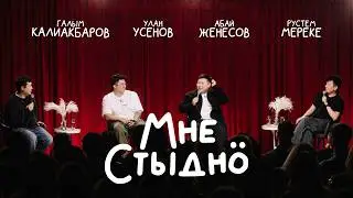 МНЕ СТЫДНО | В гостях Улан Усенов, Абай Женесов, Рустем Мереке