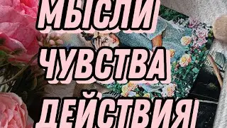 ЧТО ДУМАЕТ!? ЧТО ЧУВСТВУЕТ? КАК БУДЕТ ДЕЙСТВОВАТЬ? #тар