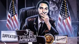 Финал Prison Simulator / Симулятор Тюрьмы - Прохождение #5
