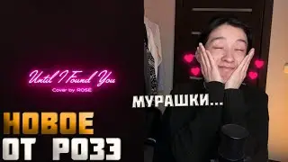 ROSÉ - 'Until I Found You Cover Реакция на милый кавер Розэ в честь дня рождения