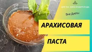 Как приготовить арахисовую пасту в домашних условиях с помощью блендера? Рубрика 