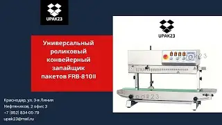 Универсальный роликовый конвейерный запайщик пакетов FRB 810II
