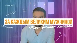 За каждым великим мужчиной стоит великая женщина