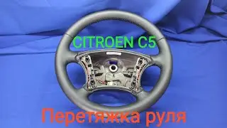 Перетяжка руля CITROEN C5