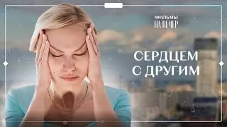 Самопожертвование – закон любви. Танец двух душ. Часть 4 | МЕЛОДРАМА | ЛУЧШИЙ ФИЛЬМ О ЛЮБВИ