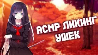 ASMR BRAVE STARS ¦LICKING EARS)ASMR BRAVE STARS ¦LICKING EARS)