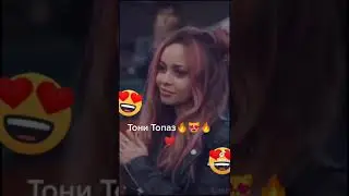 Ривердейл Тони Топаз🔥🔥❤😍😍😍🔥