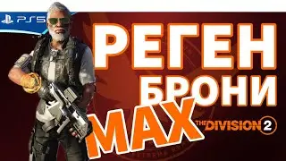 Билд на МАКСИМАЛЬНЫЙ РЕГЕН БРОНИ! ПВП КОНФЛИКТ - The DIVISION 2
