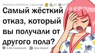 Парни и девушки рассказывают, как их ЖЁСТКО отшивали 💔