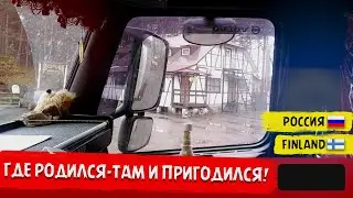 Дальнобой ГДЕ РОДИЛСЯ — ТАМ И ПРИГОДИЛСЯ!