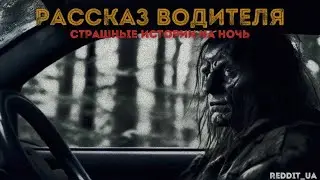 РАССКАЗ ВОДИТЕЛЯ | СТРАШНЫЕ ИСТОРИИ НА НОЧЬ | МИСТИКА НОЧНЫХ ДОРОГ #мистика #историинаночь