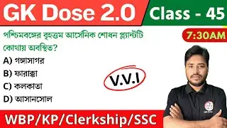 🔴GK Dose - 45 | জিকে ক্লাস | WBP/KP GK 2024 | Clerkship Static GK🔥 WBP Mock Test GK Questions