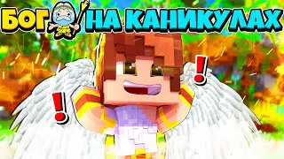 СПУСТИЛСЯ С НЕБЕС НА ЗЕМЛЮ?! БОГ НА КАНИКУЛАХ В МАЙНКРАФТ 1 СЕРИЯ