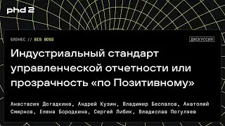 Индустриальный стандарт управленческой отчетности или прозрачность «по Позитивному»