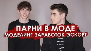 МУЖСКОЙ МОДЕЛИНГ / ДЕНЬГИ, ЭСКОРТ, МИНУСЫ И ПЛЮСЫ РАБОТЫ МОДЕЛЬЮ