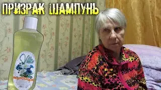 Призрак Шампунь Фильм (Комедия/ Треш/ Мистика/ Фантастика)
