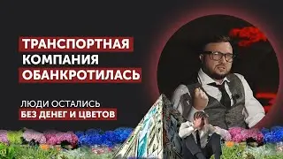 Цветочная пирамида рухнула и трак Платина. Цветочники потеряли миллионы долларов