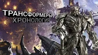ПОЛНАЯ ХРАНОЛОГИЯ КИНОВСЕЛЕННОЙ МАЙКЛА БЭЯ #Хронология#Оптимус