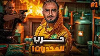 قصة بسام تاجر المخدرات وعدواته مع اخوه الضابط #1