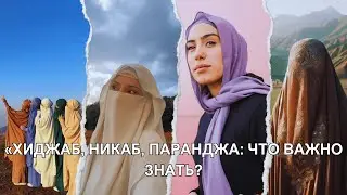 Секреты исламской моды/Хиджаб/Никаб/Паранджа