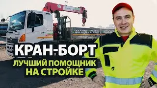 Зачем нужен кран-борт на стройке?