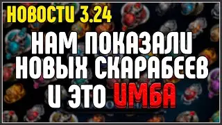 НОВОСТИ 3.24 · Нам показали новые скарабеи и они ИМБОВЫЕ · Path of Exile 3.24 Necropolis