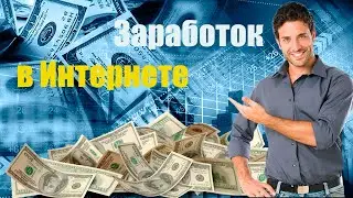 Заработок в Интернете на серфинге сайтов на выполнении заданий Заработок на соцсетях