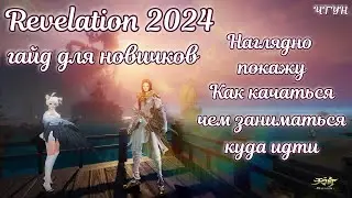 ✨ Revelation online гайд для новичков 2024 ✨