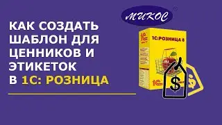Создание шаблонов ценников и этикеток в 1С: Розница | Микос Программы 1С