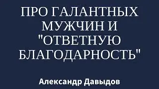 Про галантных мужчин и 