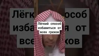 Простой способ избавиться всех от совершенных грехов