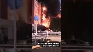 На жилой дом в Ейске предварительно упал самолет. Часть дома охвачена огнем.