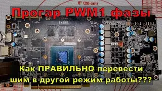 Ремонт видеокарты KFA2 GTX1080. Отключаем фазу NVVDD. Как НУЖНО сделать !!!