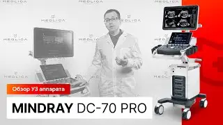 Обзор УЗИ аппарата Mindray DC-70 Pro X-Insight