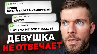 Девушка НЕ ПИШЕТ / НЕ ЗВОНИТ первой, но ВСЕГДА отвечает? 👈