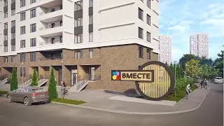 ЖК Вместе