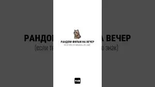 фильм на вечер ч.15 #чтопосмотреть #случайныйфильм
