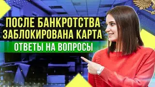 Прямой эфир: ответы на вопросы по списанию долгов и что ждёт банкротов? Прямой эфир #54