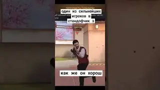 самый сильный игрок в стандоф 2