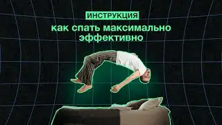Как спать максимально эффективно. Инструкция