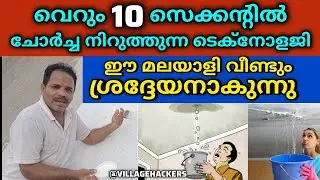 INSTANT WATERPROOF SEALANT/വാട്ടർ ലീക്കേജ് പെട്ടൊന്ന് എങ്ങനെ തടയാം