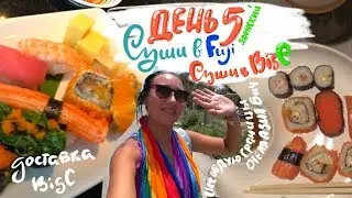 Доставка в БигСи. Суши в Фуджи. Исследую границы отеля Азия бич