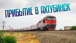 Прибытие в Ахтубинск со стороны Волгограда. Владимировка из окна поезда.