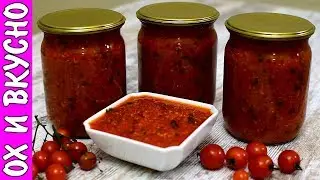 Очень Вкусный Томатный Соус На Зиму На Все Случаи .К Макаронам,Мясным Шарикам,Картофелю.