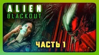 НОВАЯ ИГРА ПРО ЧУЖОГО! (+ НЕМНОГО FNAF) ✅ Alien: Blackout Прохождение #1