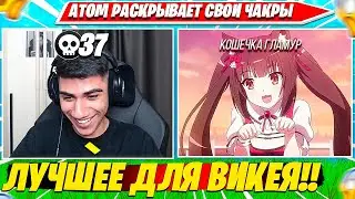 ATOM ПОКАЗАЛ СВОЙ ПРАЙМ ПОД КОШЕЧКУ ГЛАМУР НА СОЛО КЭШКАП ТУРНИРЕ ФОРТНАЙТ. АТОМ НАРЕЗКА PRO PLAYS