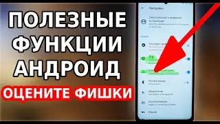 СУПЕР ПОЛЕЗНЫЕ ФУНКЦИИ любого смартфона Андроид! Лучший VPN для Андроид и Убираем рекламу везде