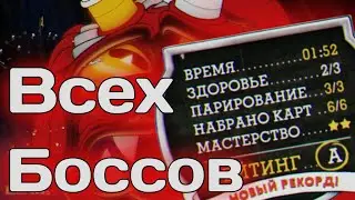 ВСЕ БОССЫ КАПХЕД НА 5 И СЕКРЕТНЫЙ ФИЛЬТР! ▶ cuphead