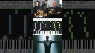 Самый Лучший Хит - Shaman - кавер на пианино/ноты/Synthesia 